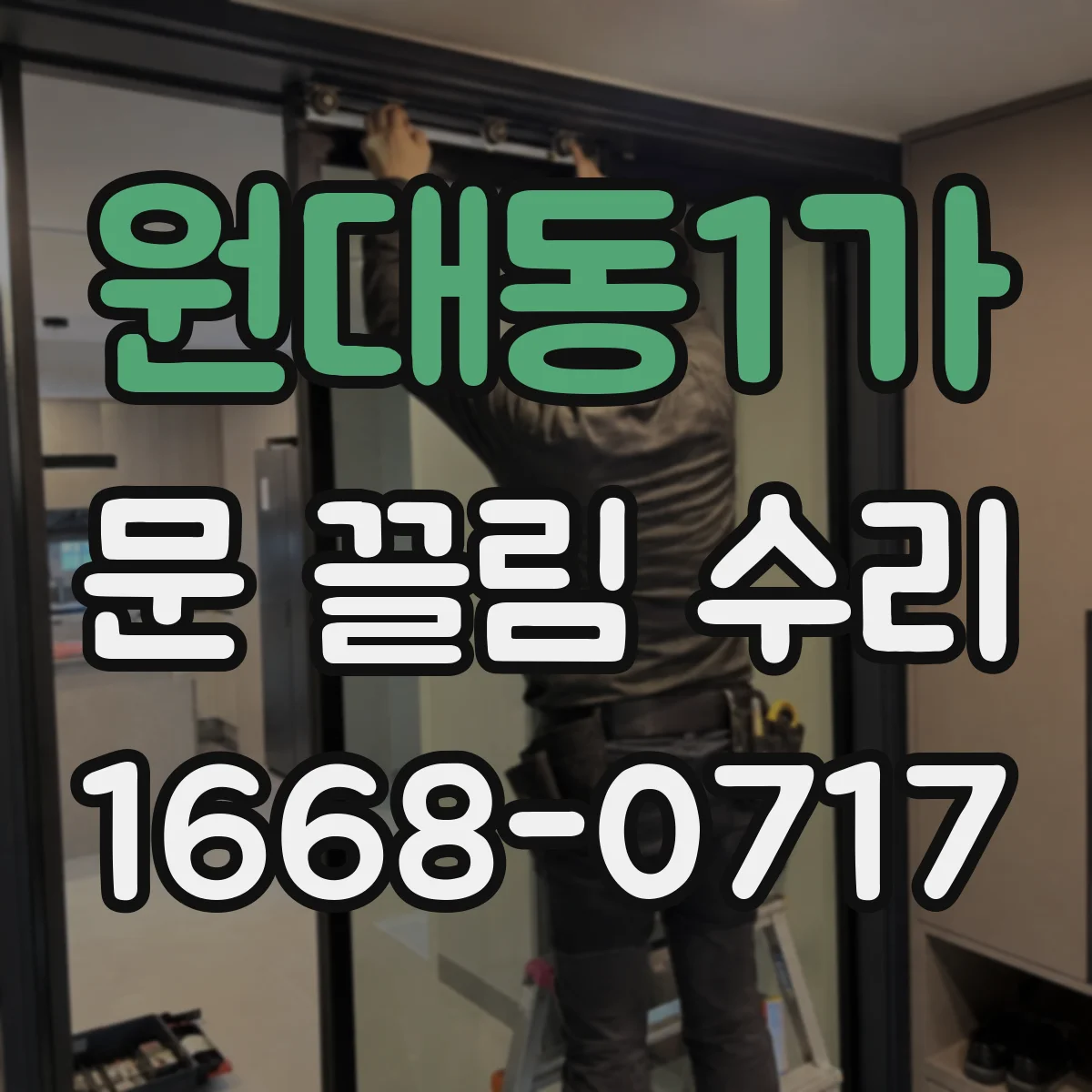 원대동1가 문 끌림 수리