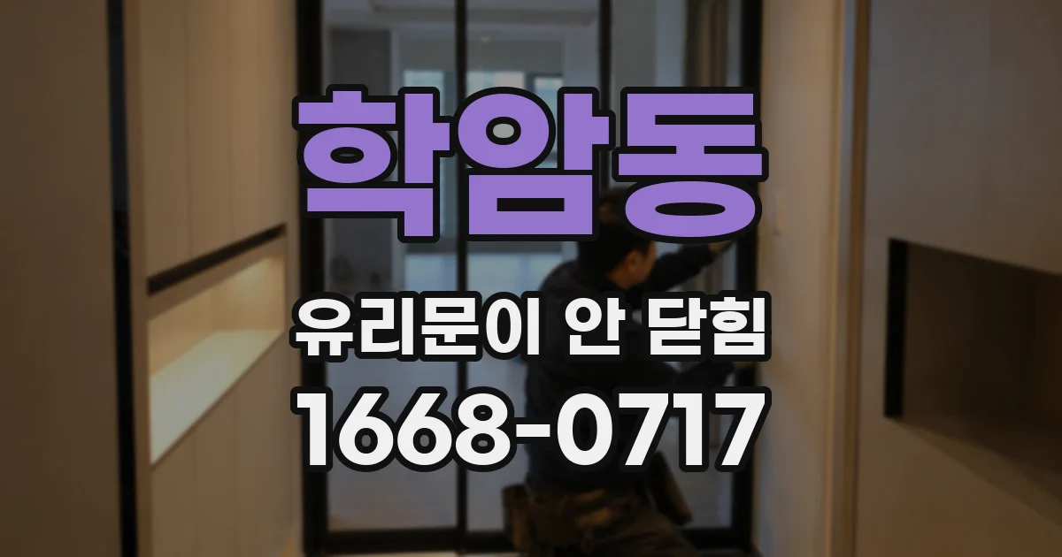 학암동 유리문이 안 닫힘