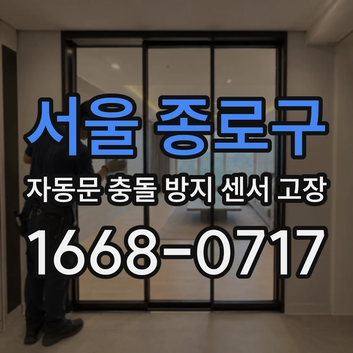 서울 종로구 자동문 충돌 방지 센서 고장