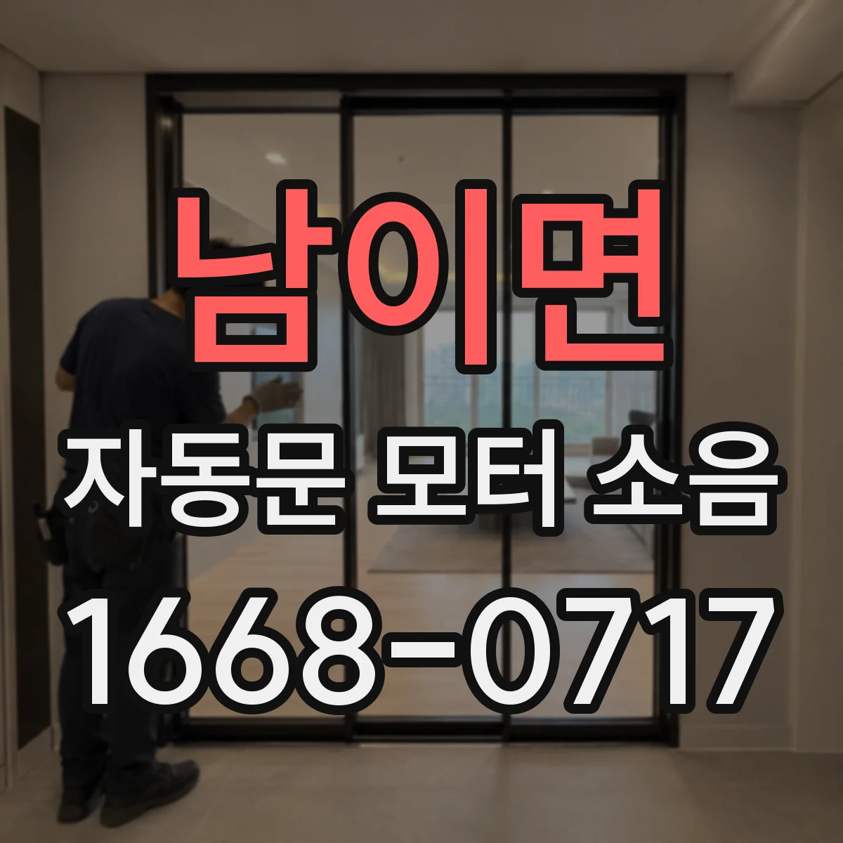 남이면 자동문 모터 소음
