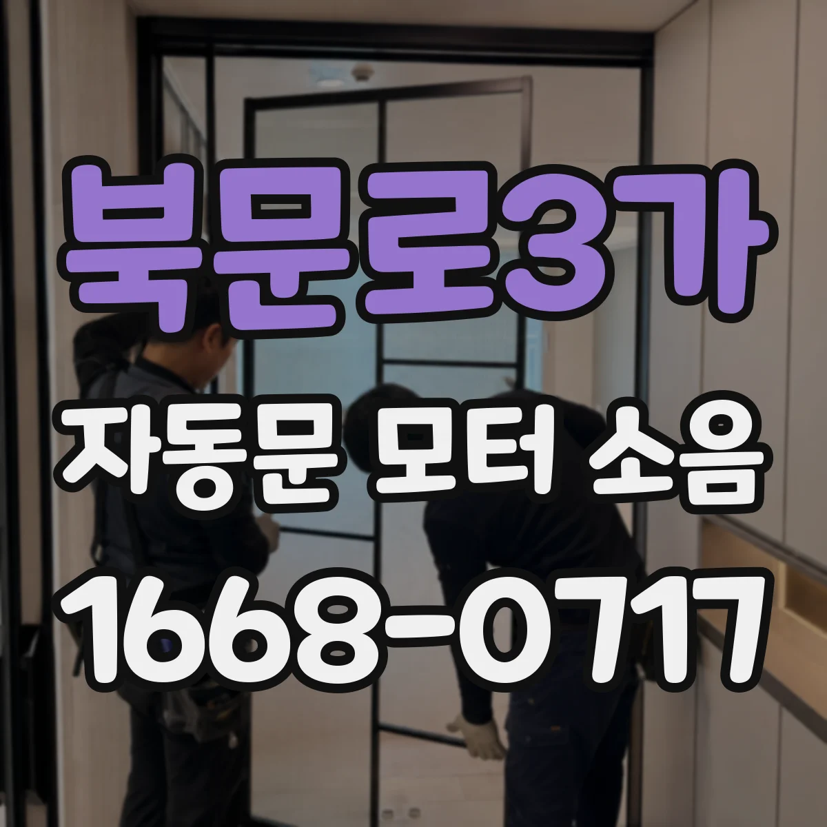 북문로3가 자동문 모터 소음