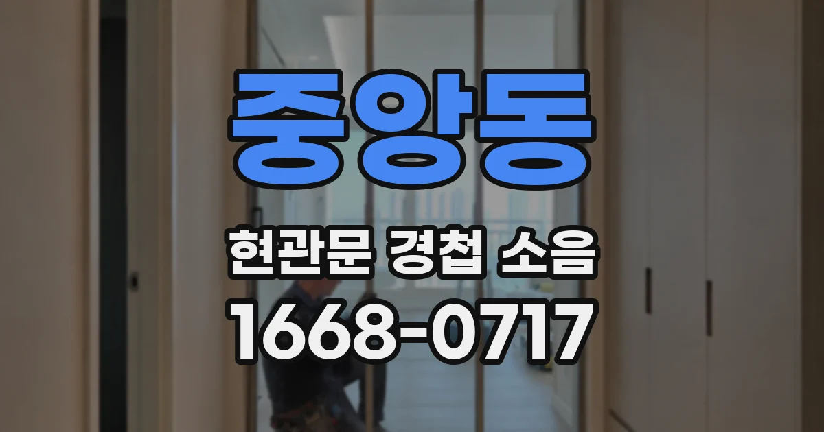 중앙동 현관문 경첩 소음