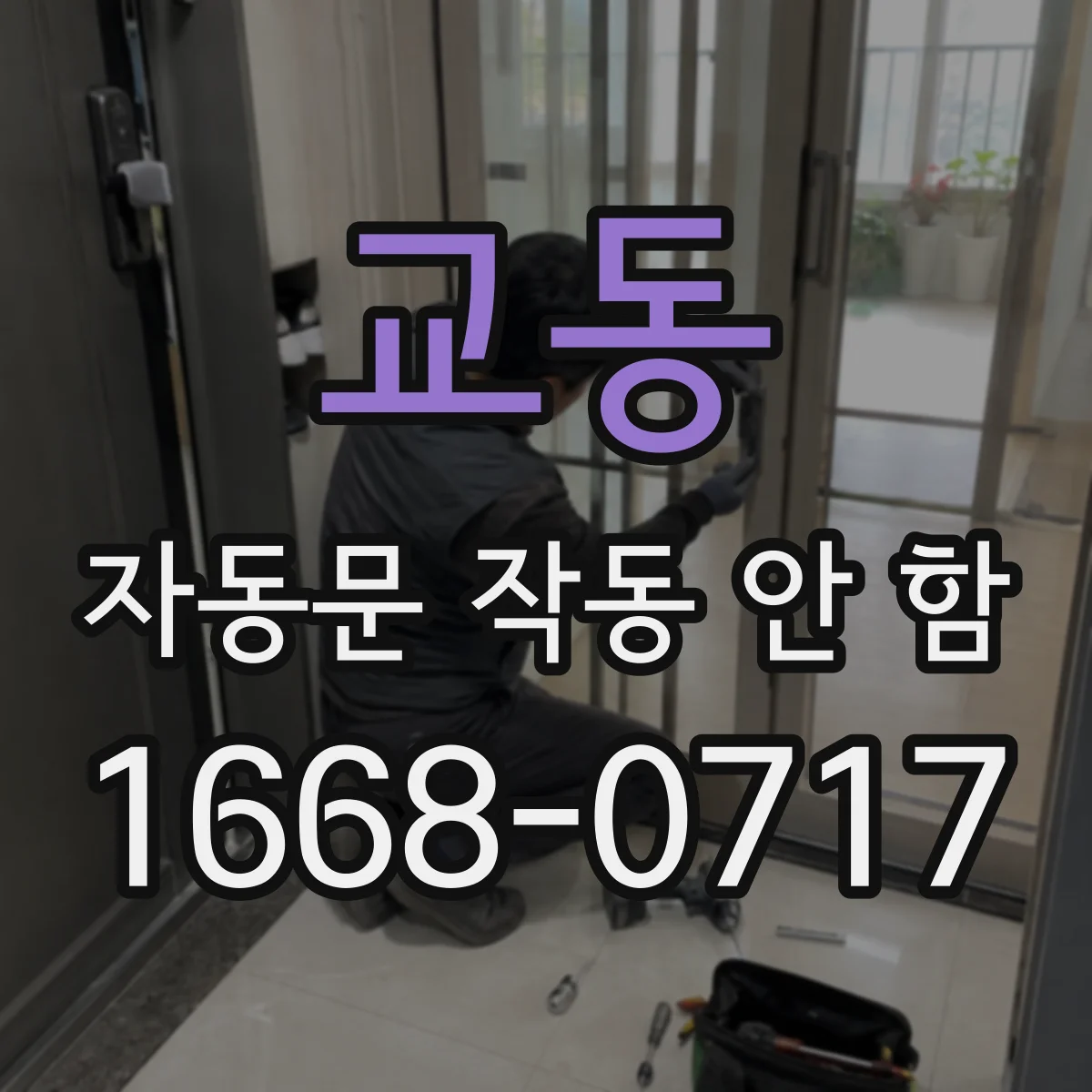 교동 자동문 작동 안 함