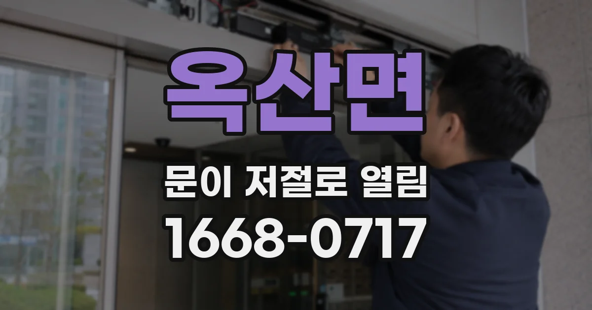 옥산면 문이 저절로 열림