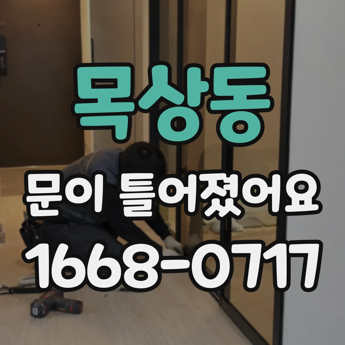 목상동 문이 틀어졌어요