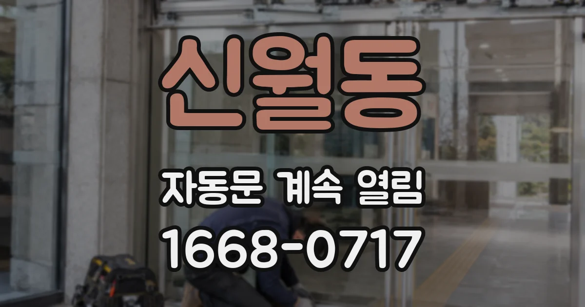 신월동 자동문 계속 열림