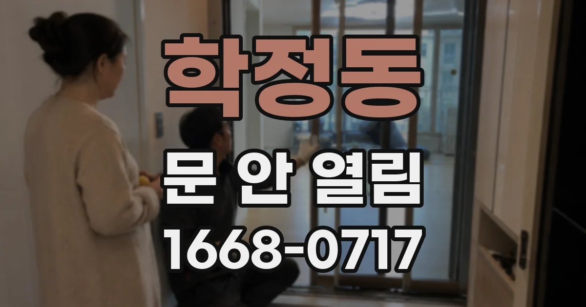 학정동 문 안 열림