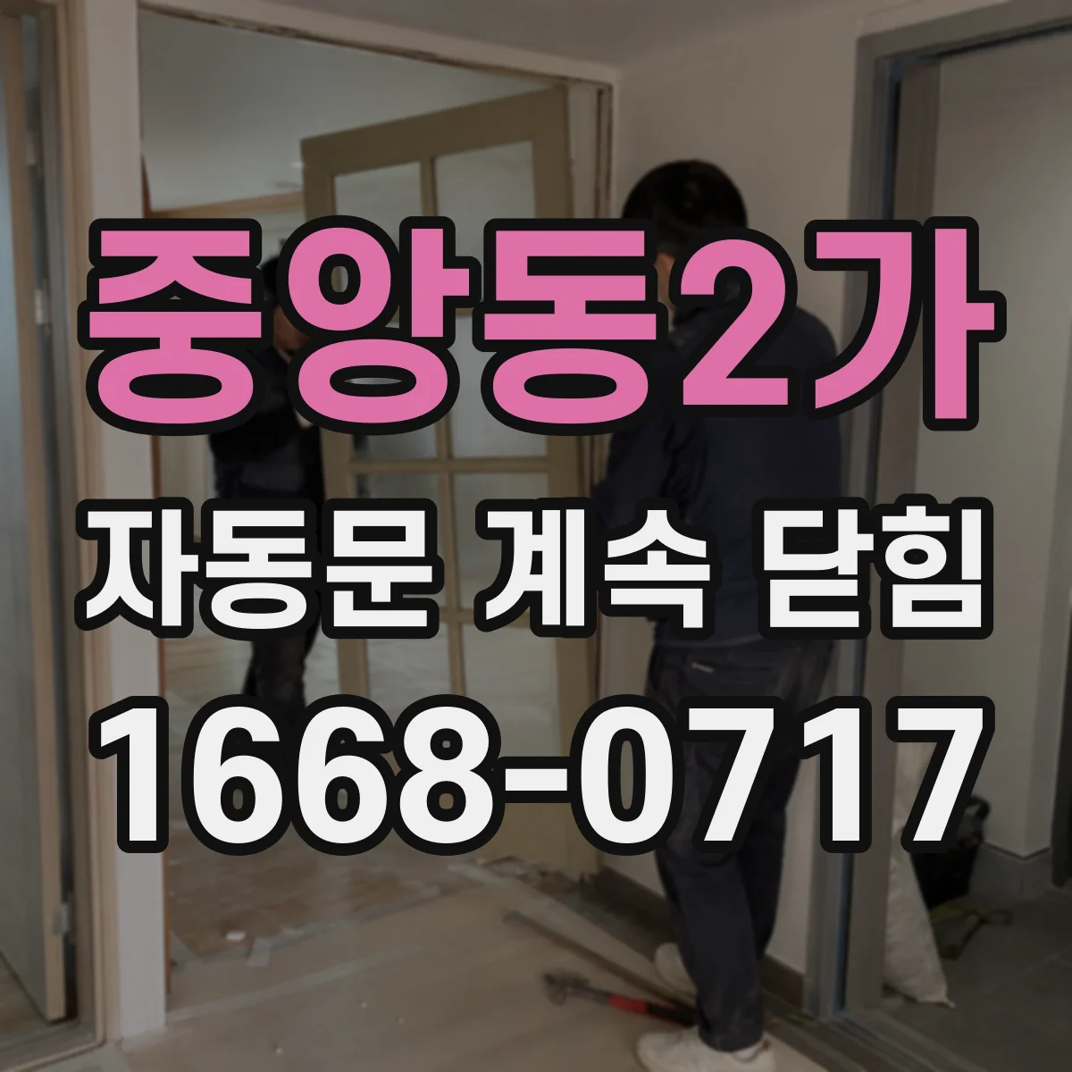 중앙동2가 자동문 계속 닫힘