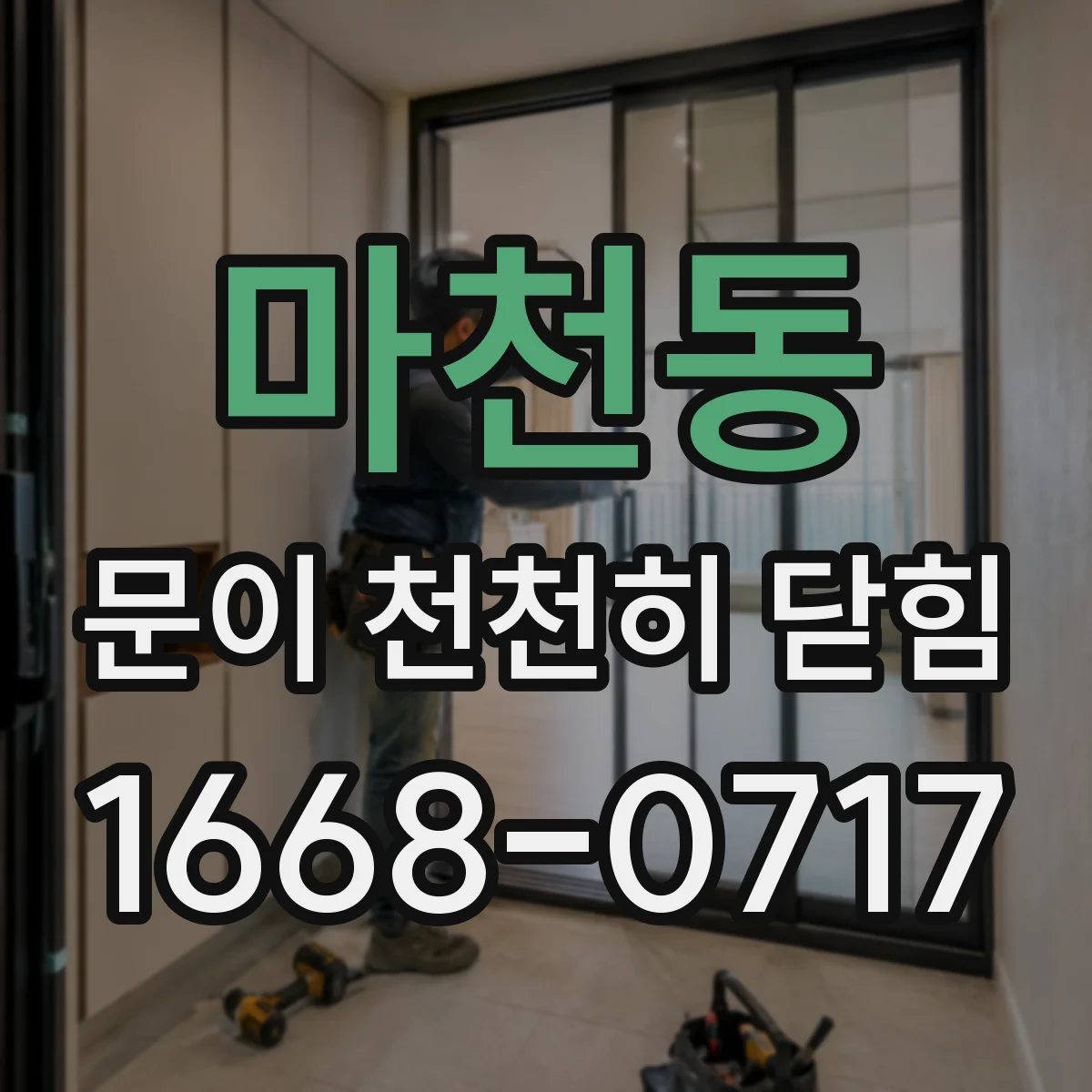 마천동 문이 천천히 닫힘