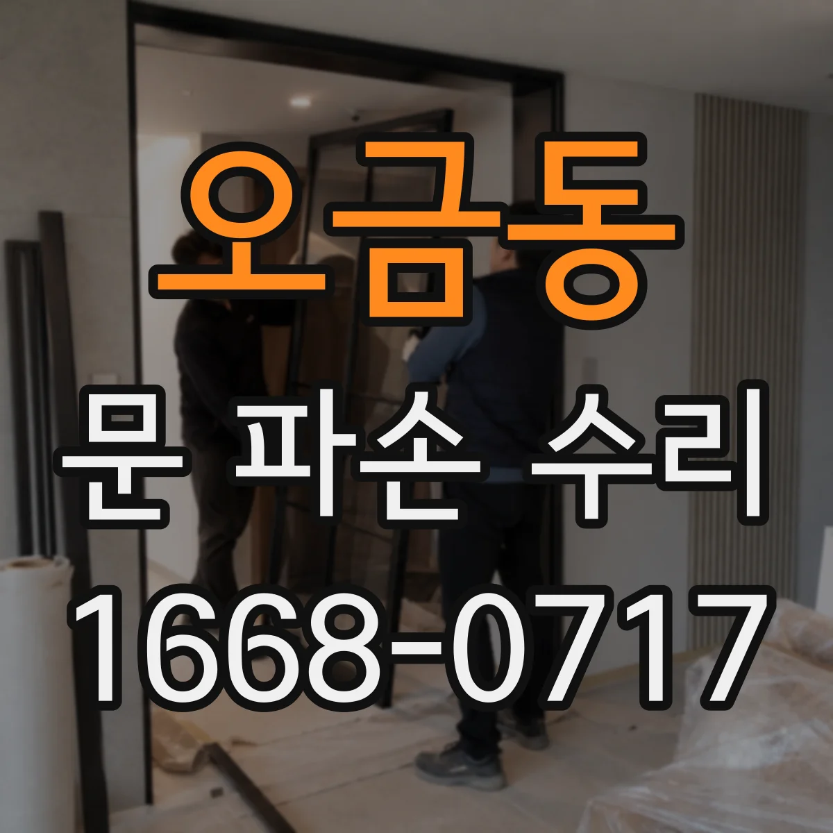 오금동 문 파손 수리