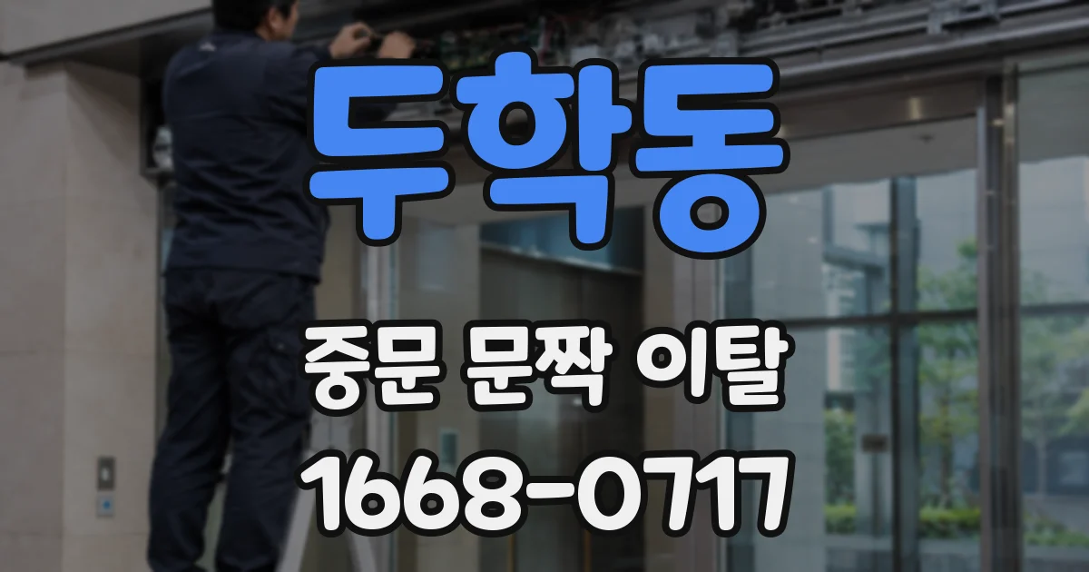 두학동 중문 문짝 이탈