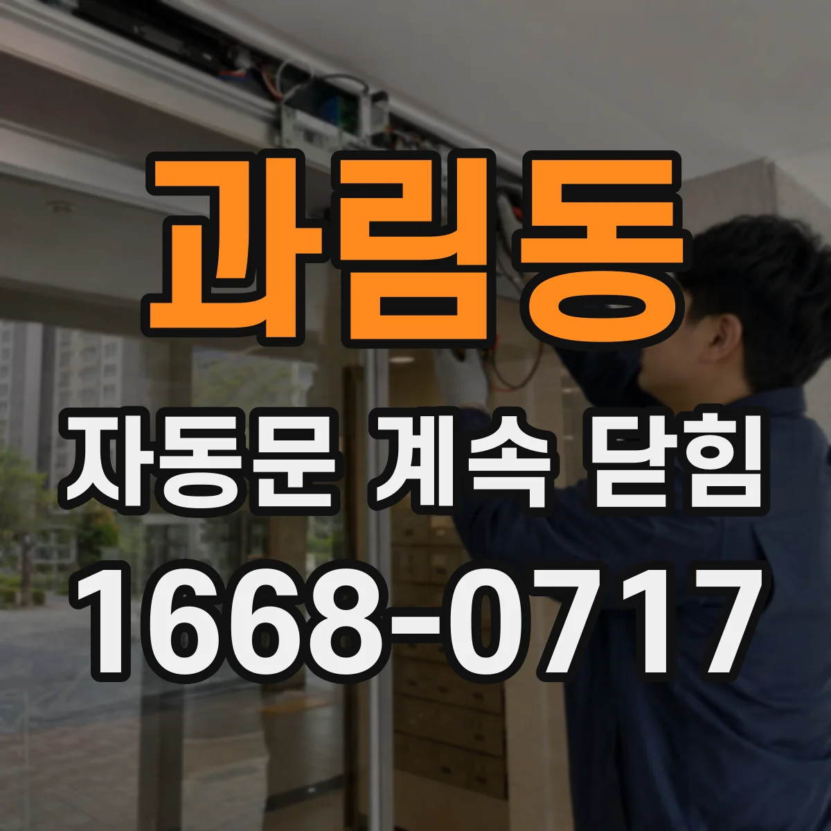과림동 자동문 계속 닫힘