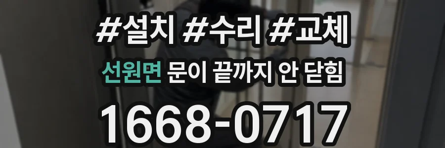 선원면 문이 끝까지 안 닫힘