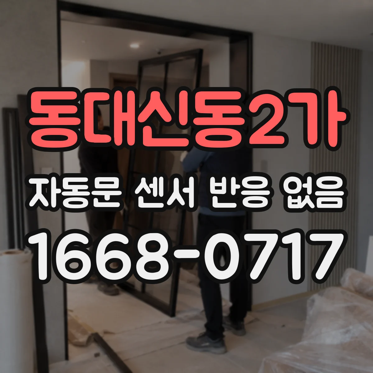 동대신동2가 자동문 센서 반응 없음