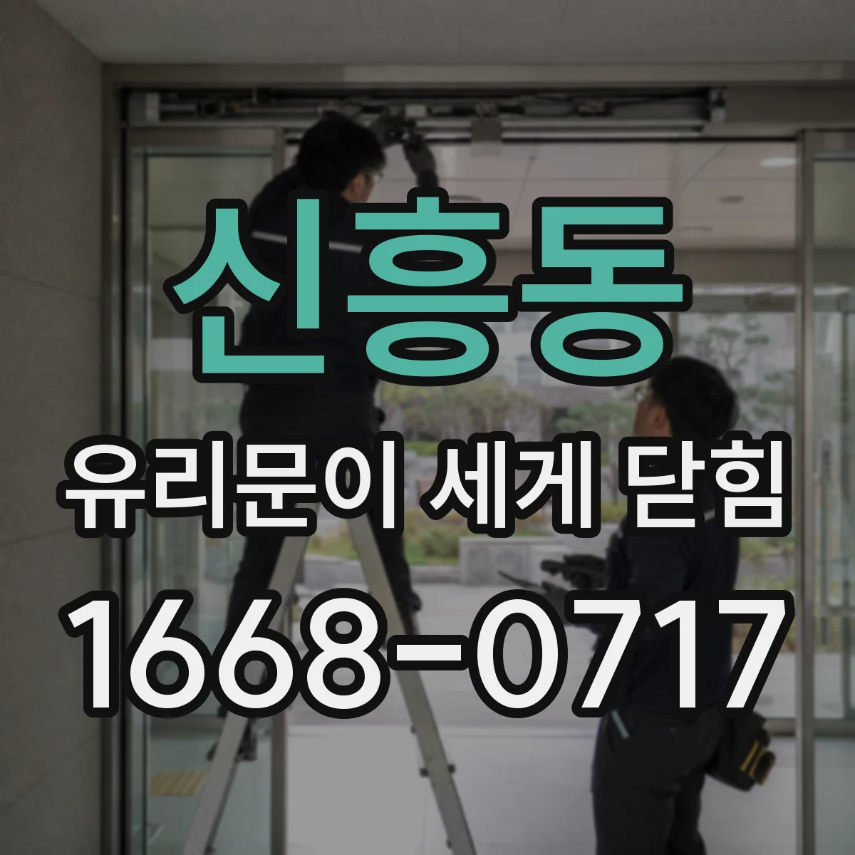 신흥동 유리문이 세게 닫힘