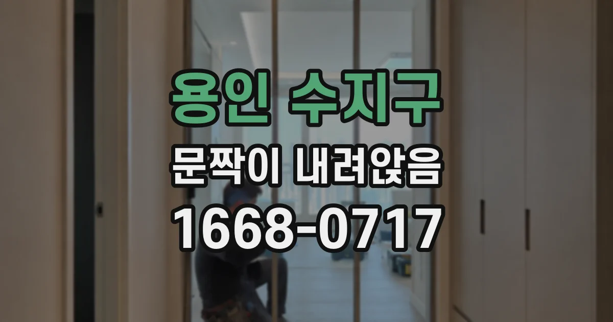 용인 수지구 문짝이 내려앉음