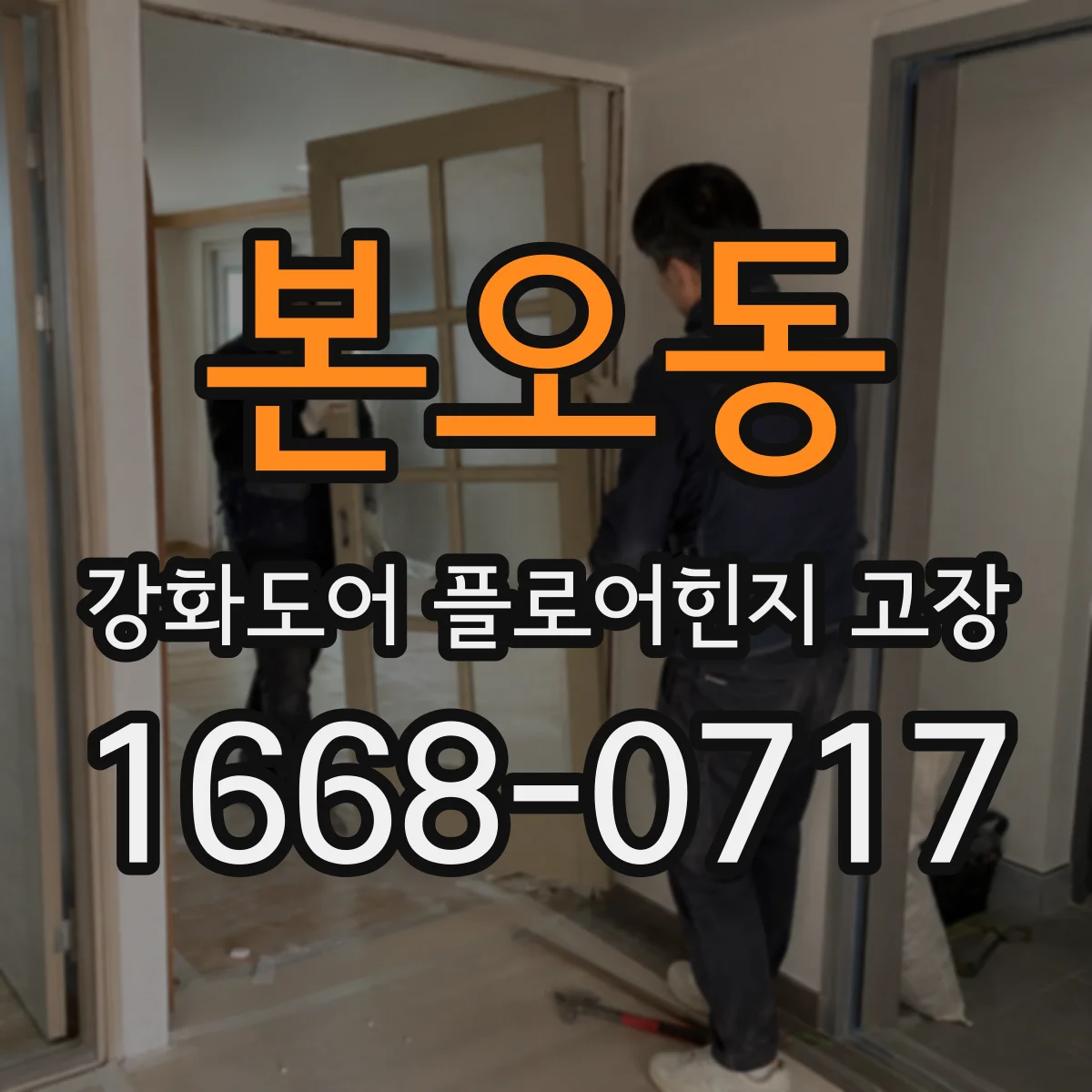 본오동 강화도어 플로어힌지 고장
