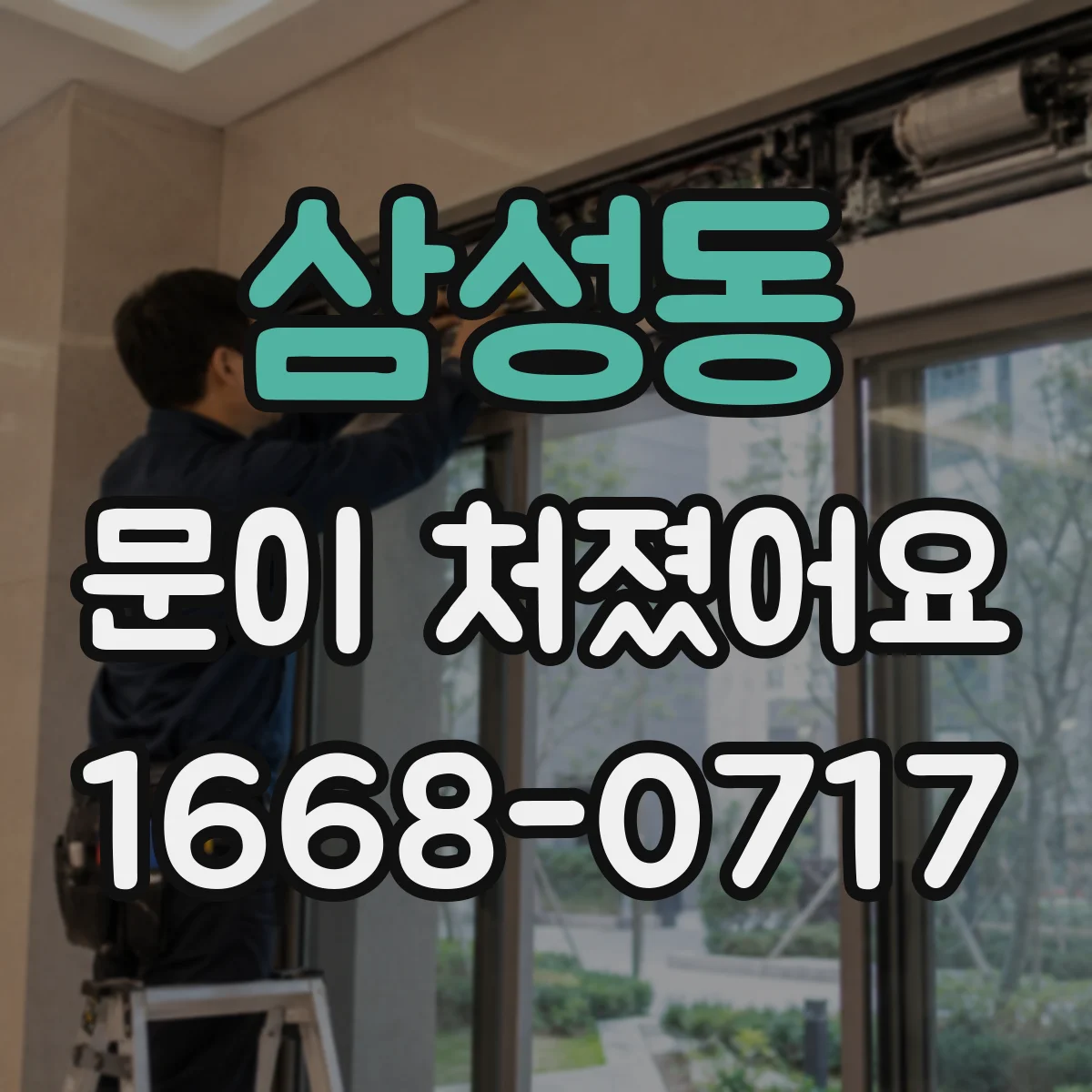삼성동 문이 처졌어요