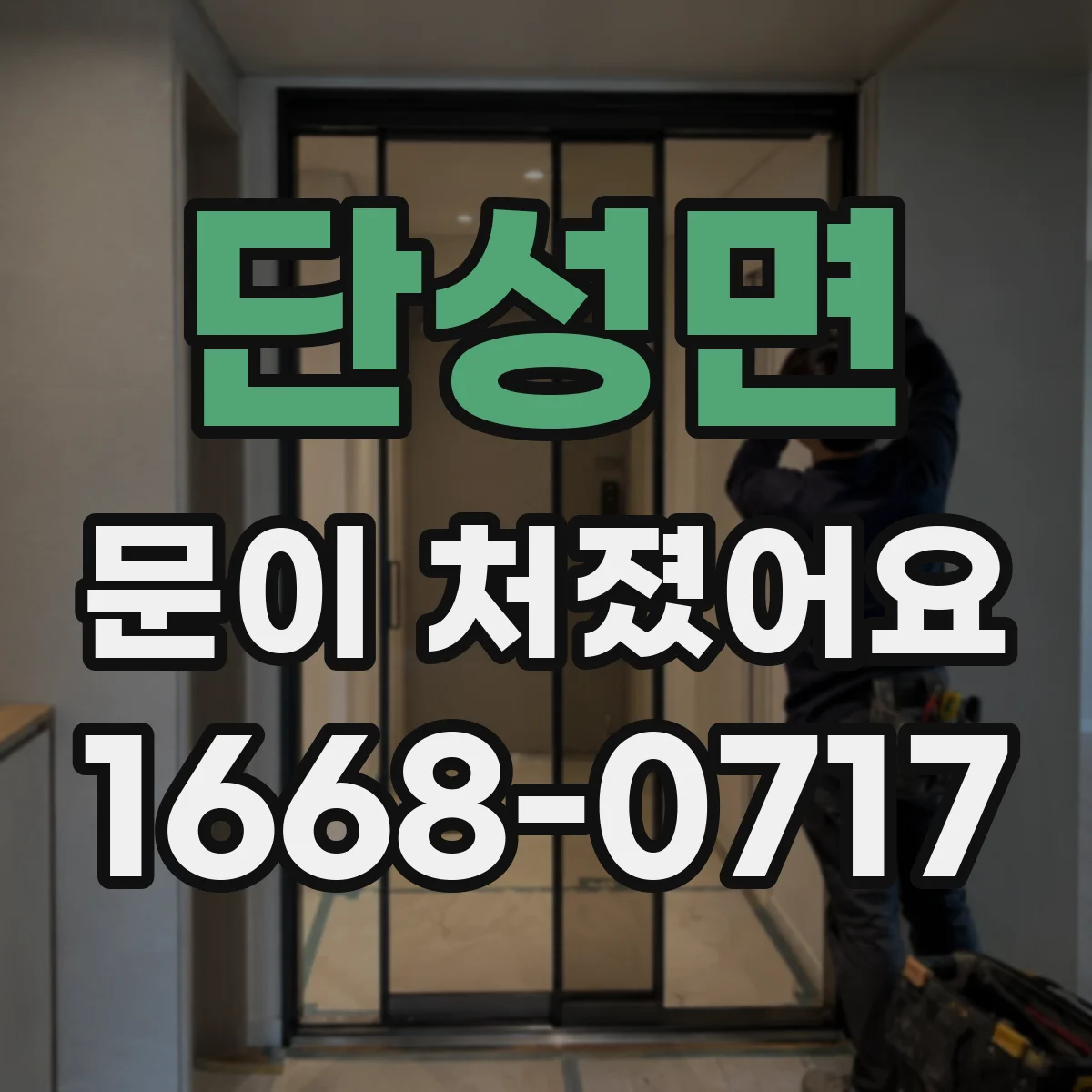 단성면 문이 처졌어요