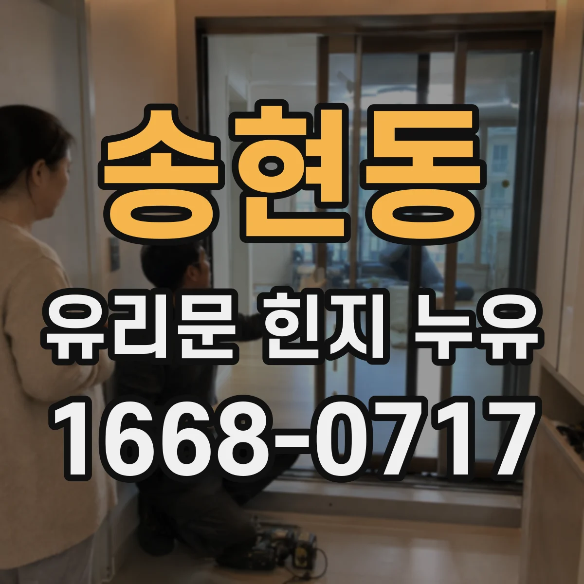 송현동 유리문 힌지 누유