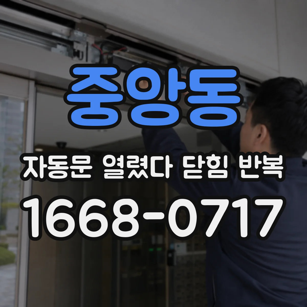 중앙동 자동문 열렸다 닫힘 반복 증상은 문이 열렸다가 즉시 닫혀 버리거나, 잠시 멈춘 뒤 다시 움직일 때 확인됩니다.