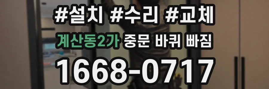 계산동2가 중문 바퀴 빠짐