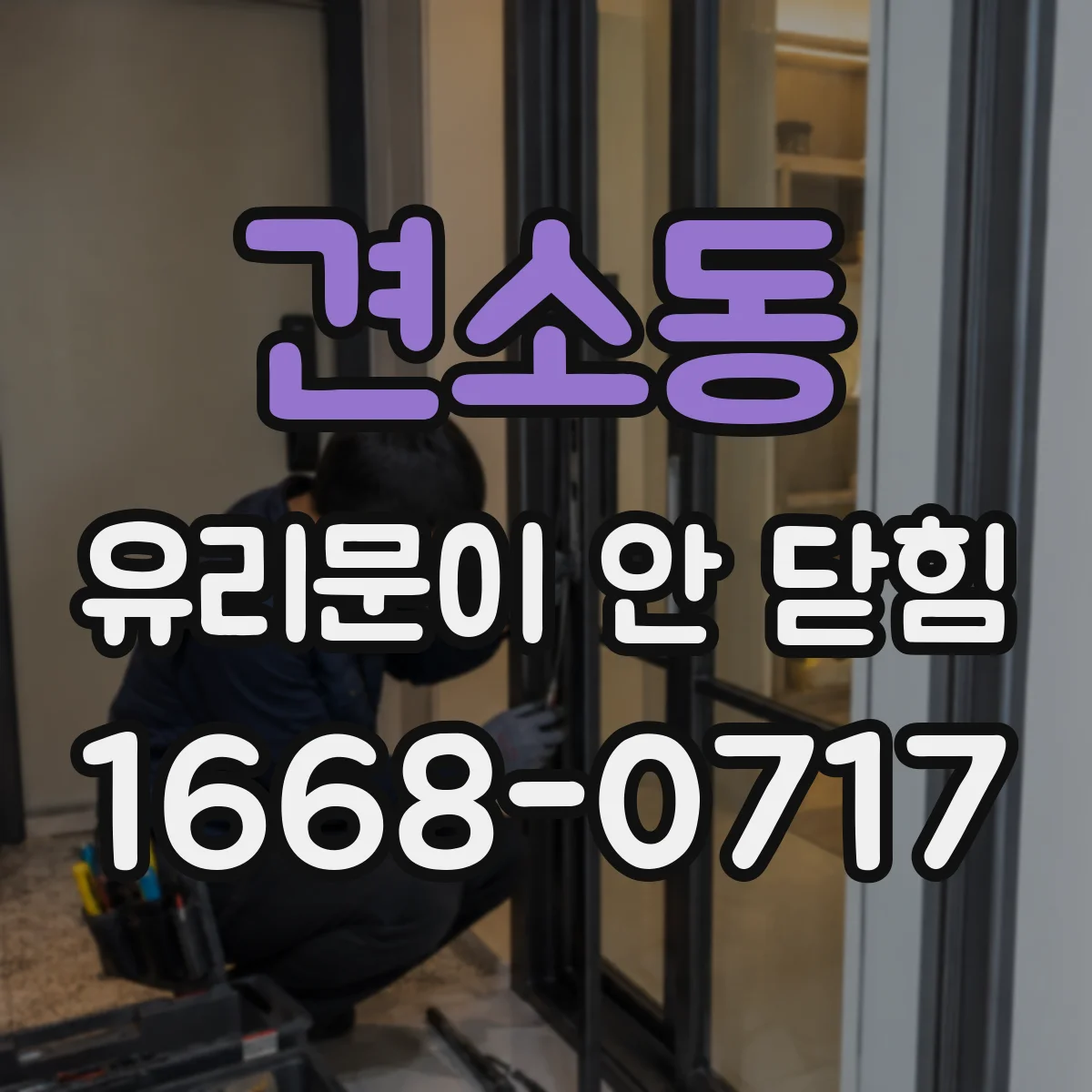 견소동 유리문이 안 닫힘