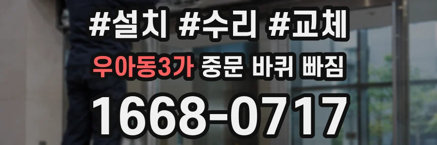 우아동3가 중문 바퀴 빠짐