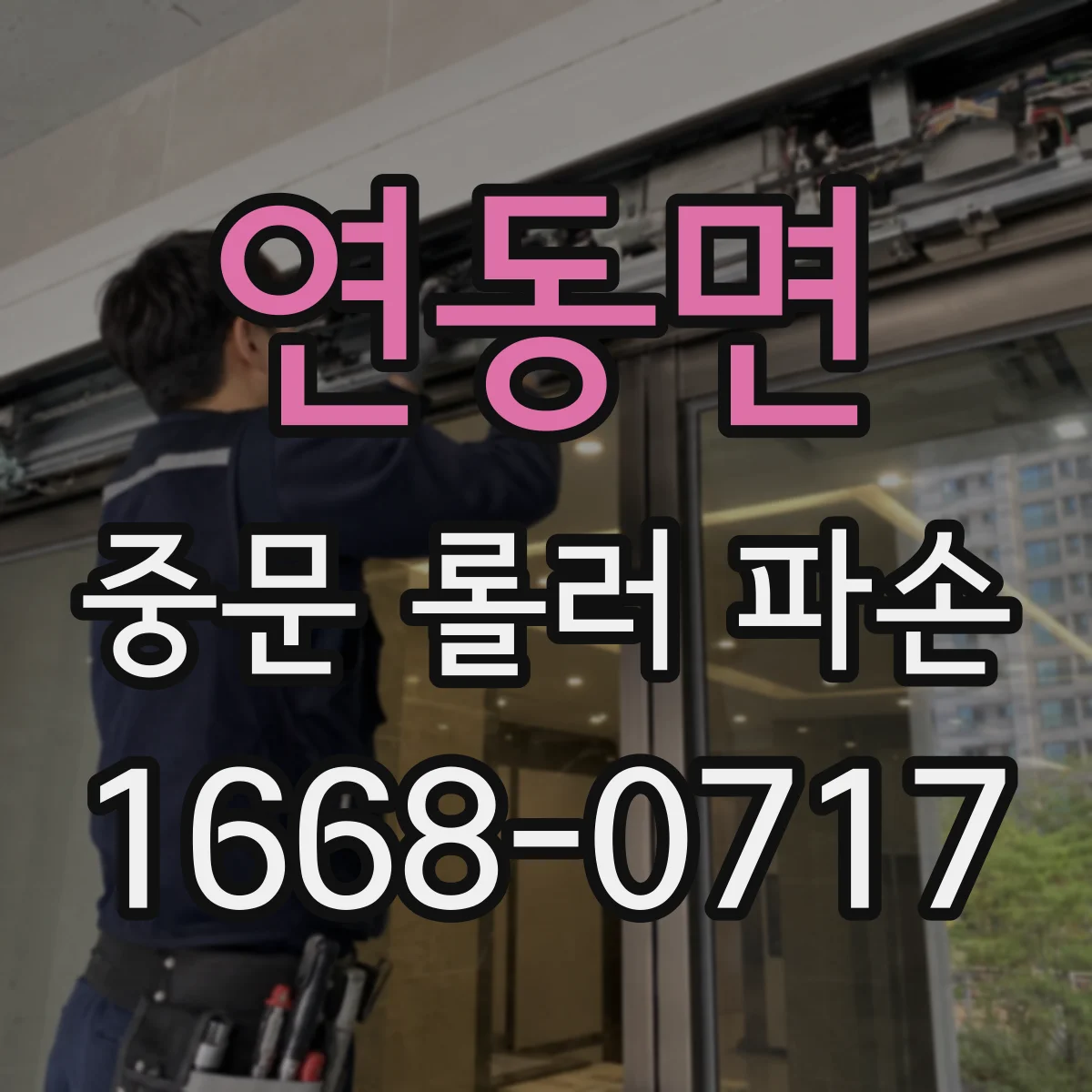 연동면 중문 롤러 파손