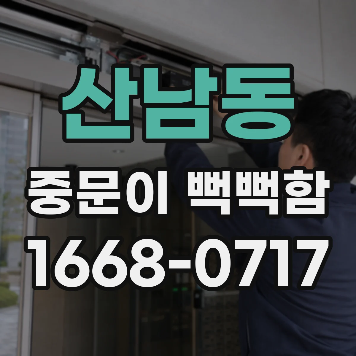 산남동 중문이 뻑뻑함