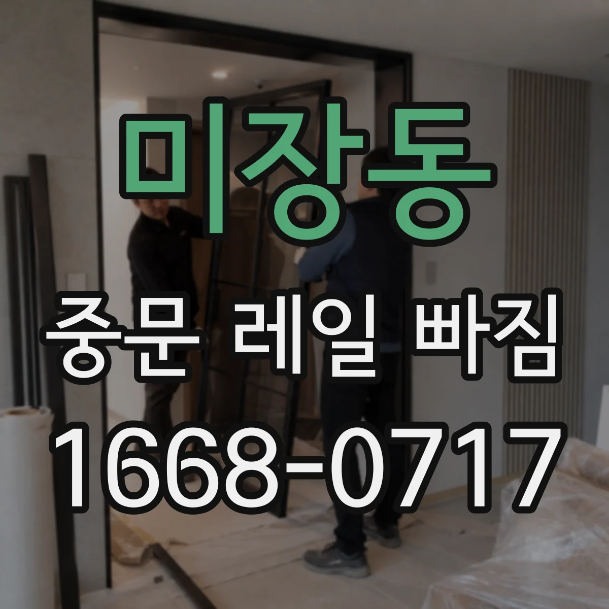 미장동 중문 레일 빠짐