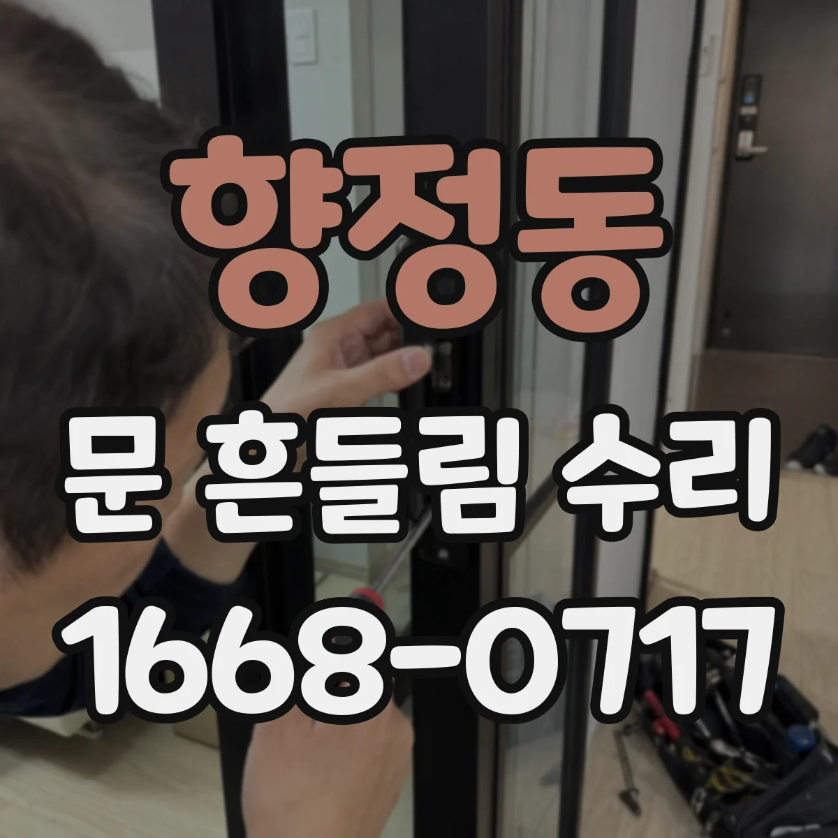 향정동 문 흔들림 수리