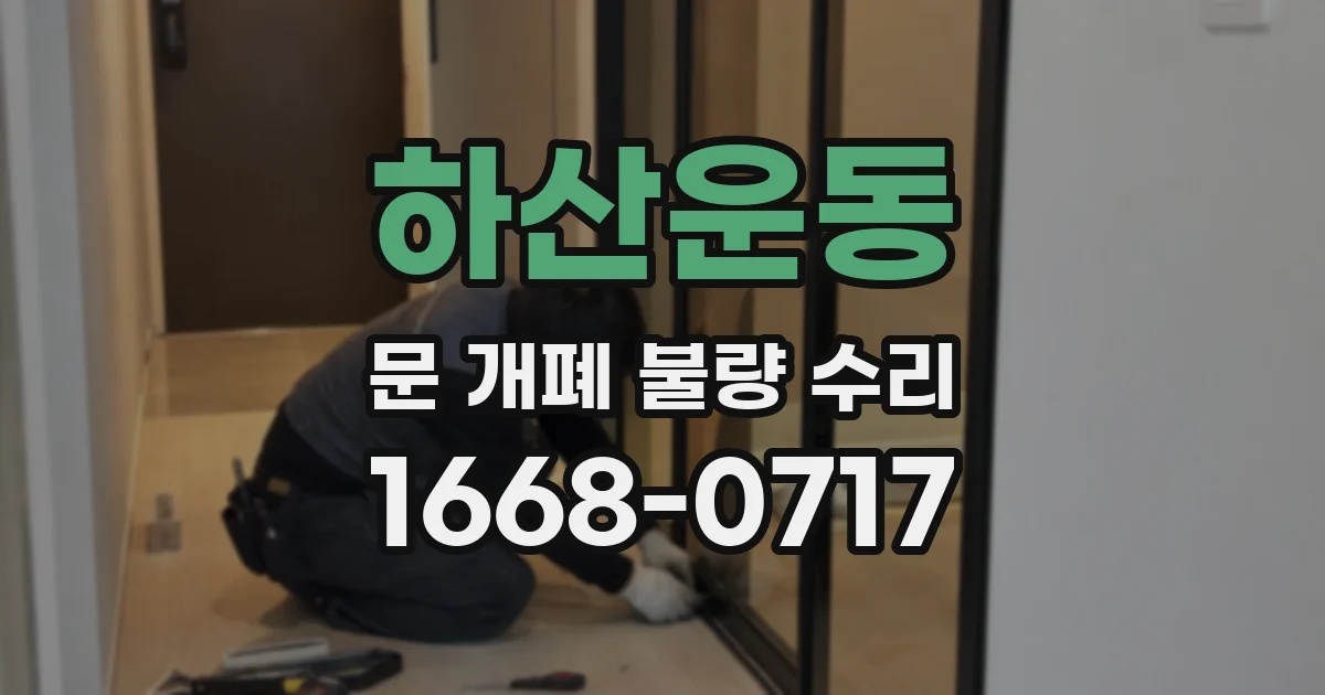 하산운동 문 개폐 불량 수리