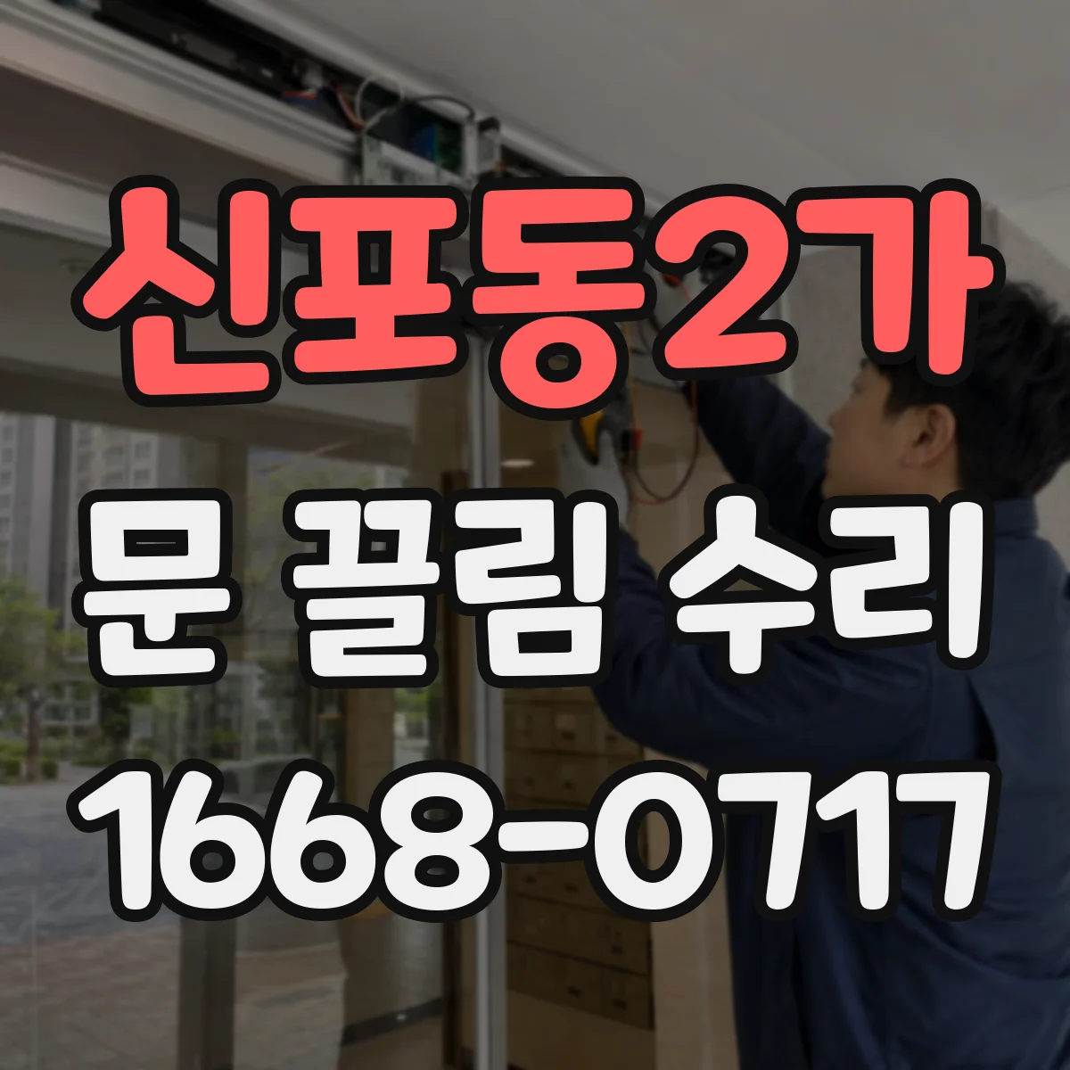 신포동2가 문 끌림 수리