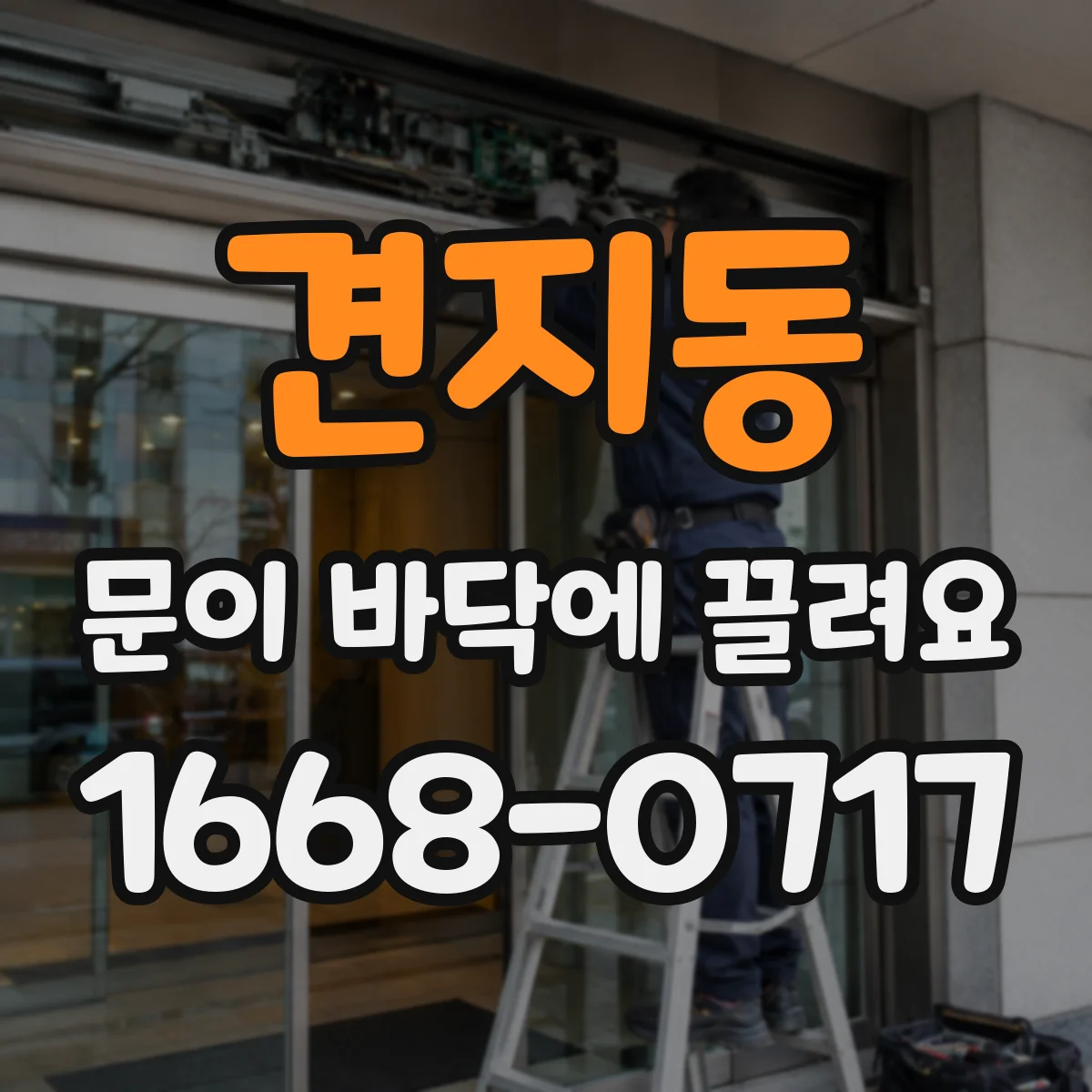 견지동 문이 바닥에 끌려요