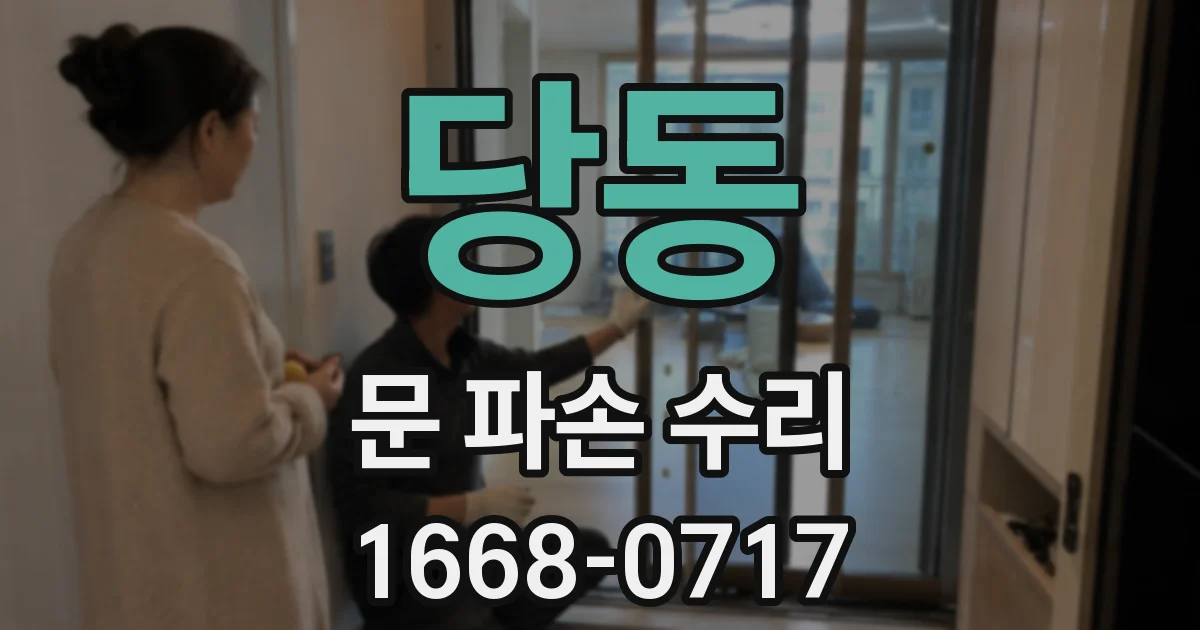 당동 문 파손 수리