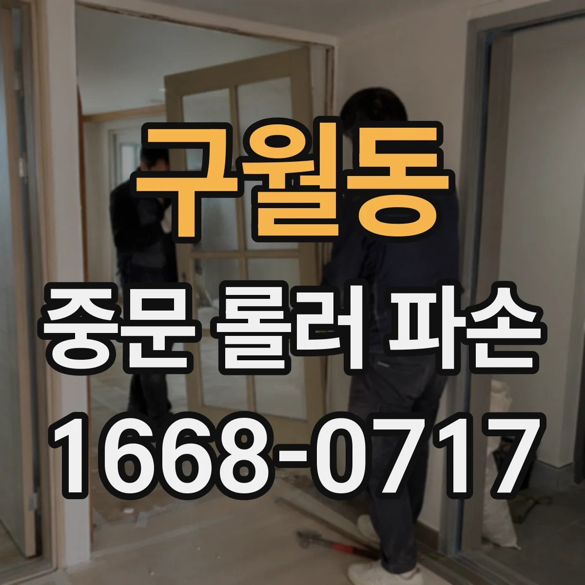 구월동 중문 롤러 파손