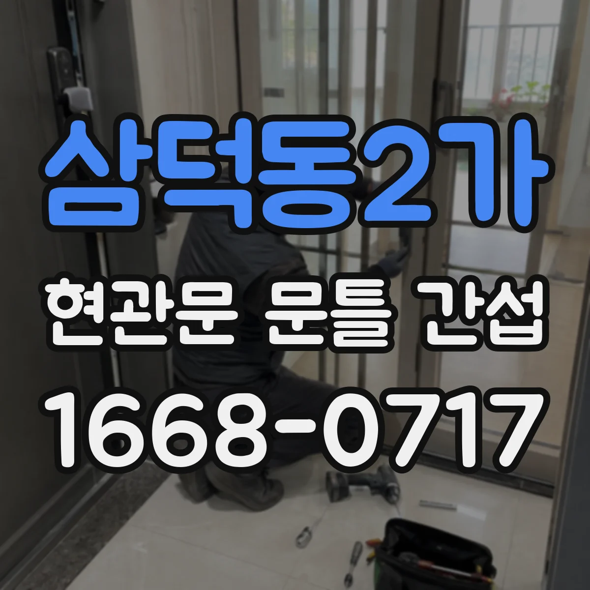 삼덕동2가 현관문 문틀 간섭