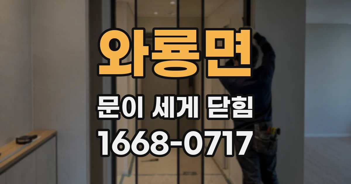와룡면 문이 세게 닫힘