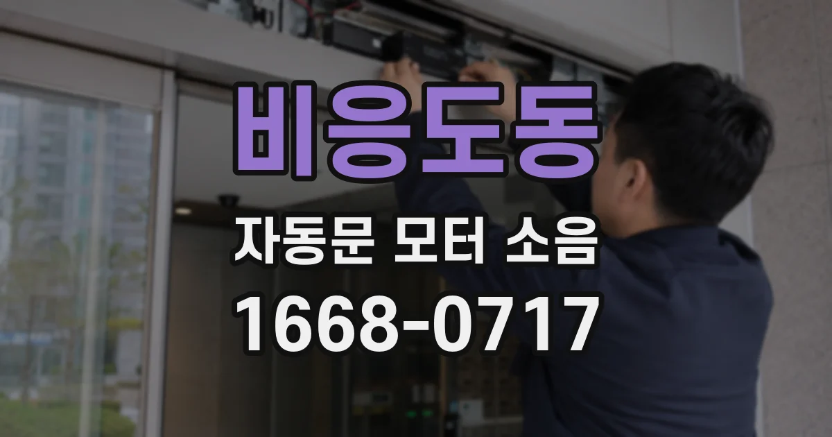 비응도동 자동문 모터 소음
