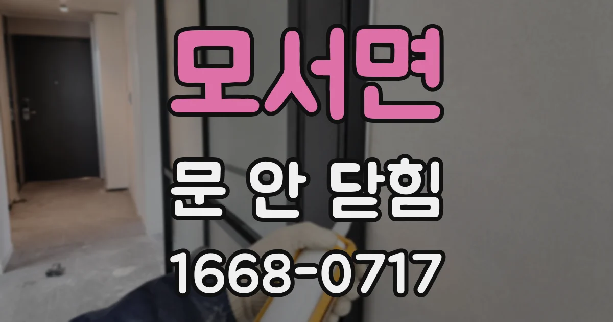 모서면 문 안 닫힘