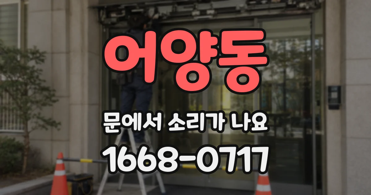 어양동 문에서 소리가 나요