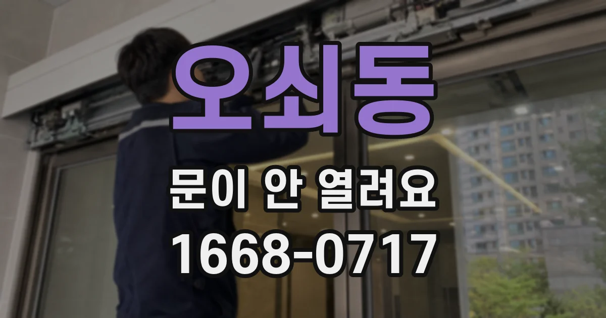 오쇠동 문이 안 열려요