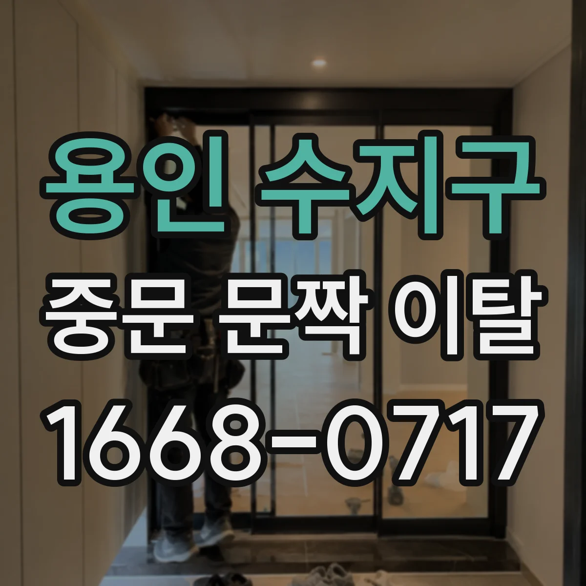 용인 수지구 중문 문짝 이탈