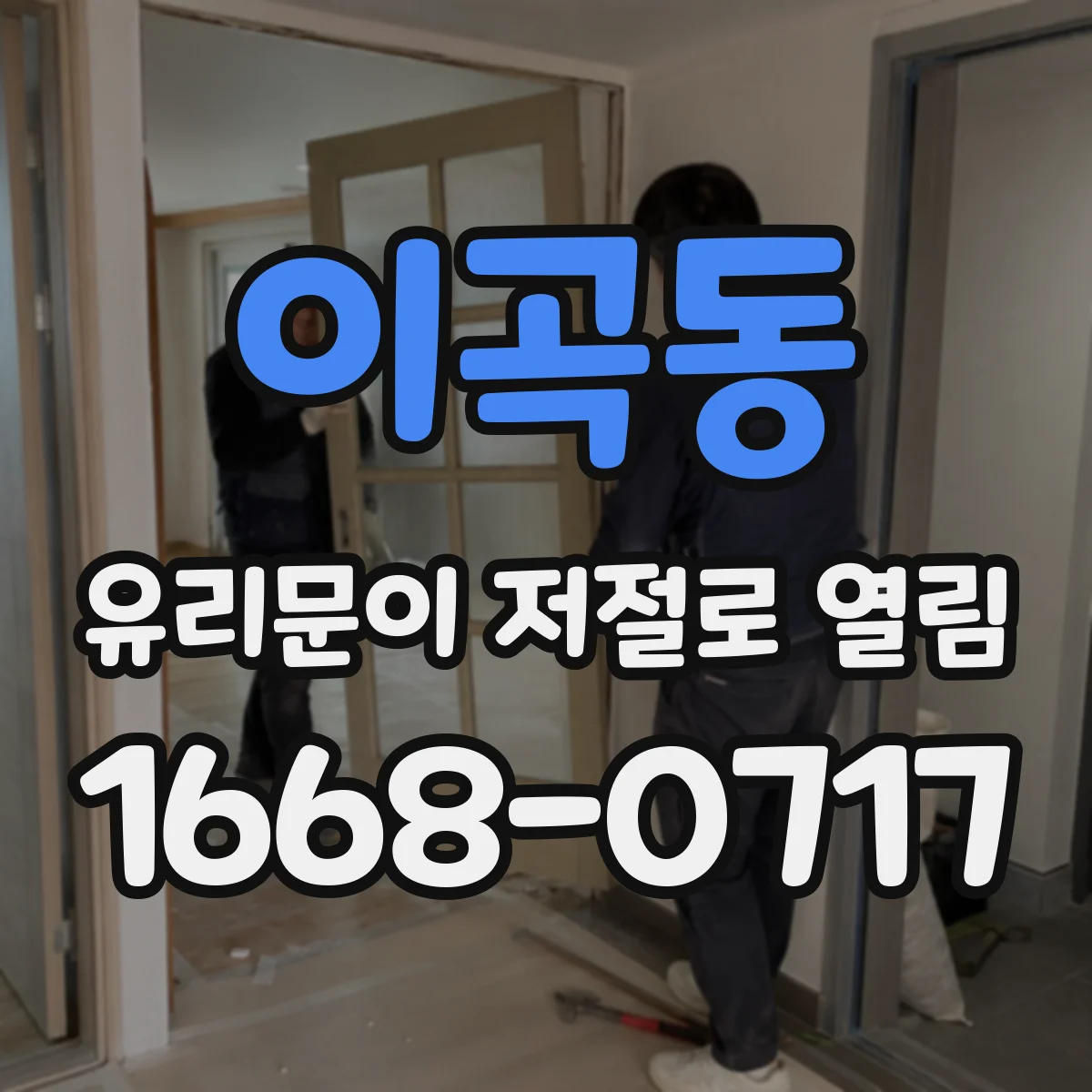 이곡동 유리문이 저절로 열림