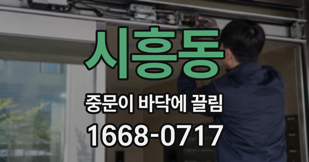 시흥동 중문이 바닥에 끌림