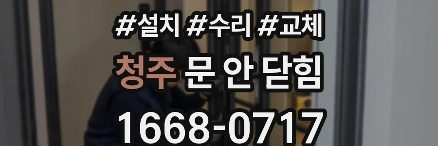 청주 문 안 닫힘