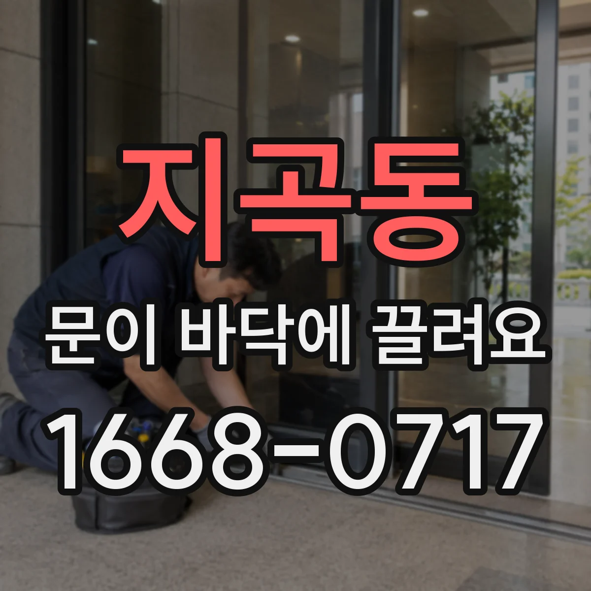 지곡동 문이 바닥에 끌려요