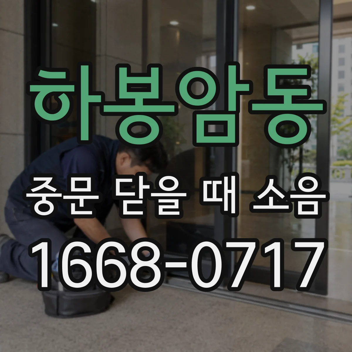 하봉암동 중문 닫을 때 소음