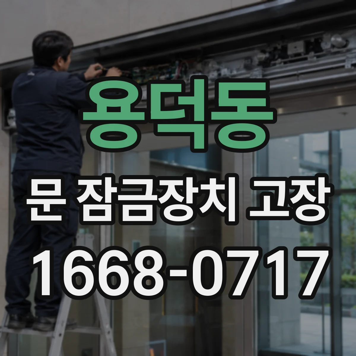 용덕동 문 잠금장치 고장 잠금 신호 반응 확인 절차